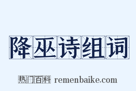降巫诗组词是什么意思的图片